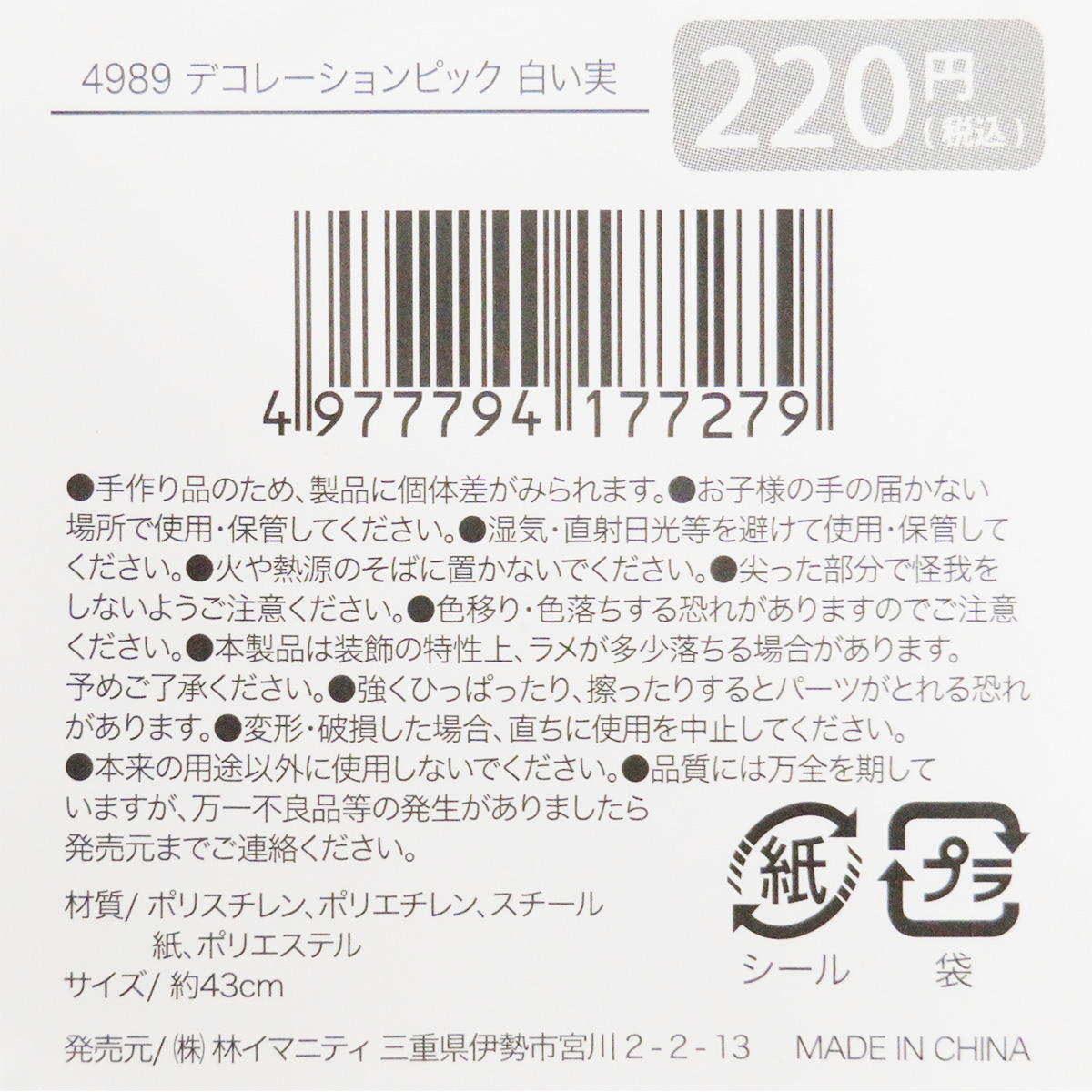 デコレーションピック 白い実 312032