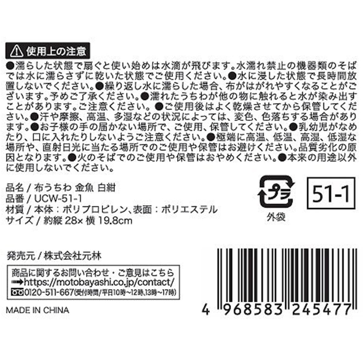 【OUTLET】布うちわ 金魚 白紺 312904