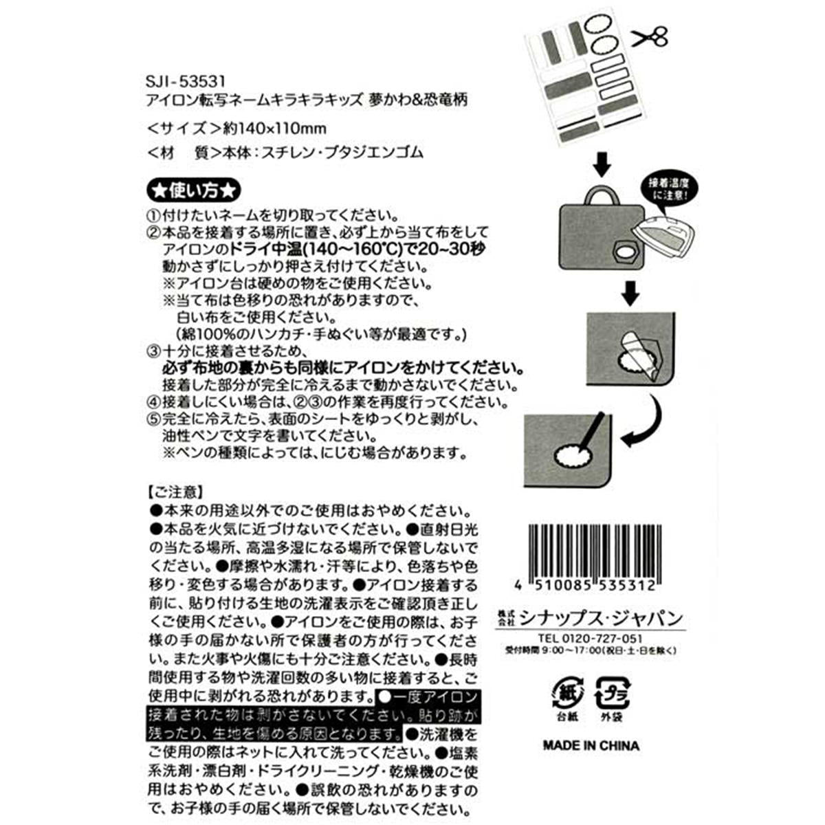 【OUTLET】アイロン転写ネームキラキッズ 夢かわ&恐竜 312998