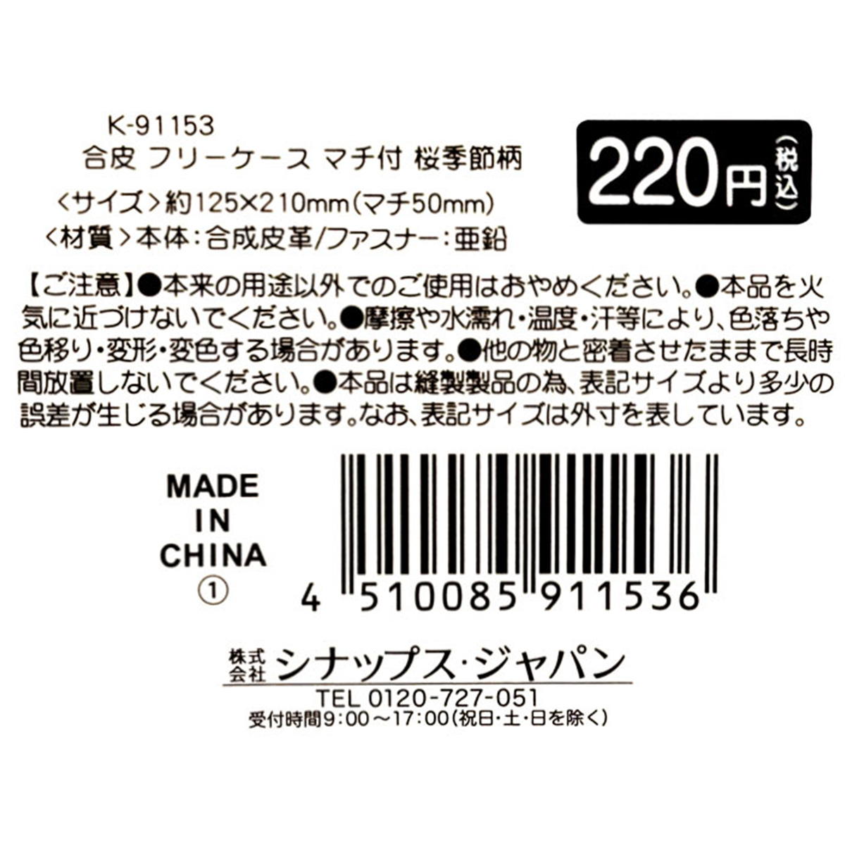 【在庫限り】合皮 フリーケース マチ付 桜季節柄 313026