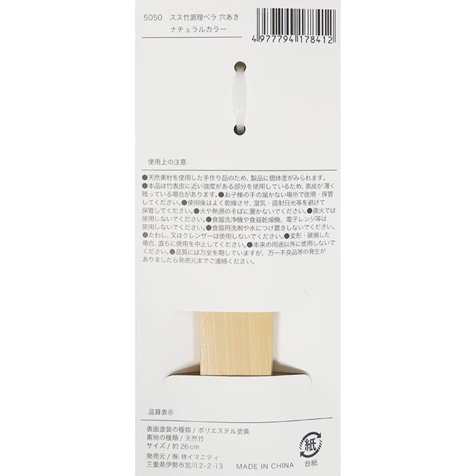 スス竹調理ベラ 穴あき ナチュラルカラー 313068