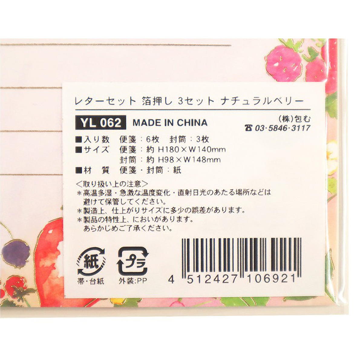 レターセット 箔押し 3セット ベリー 313568