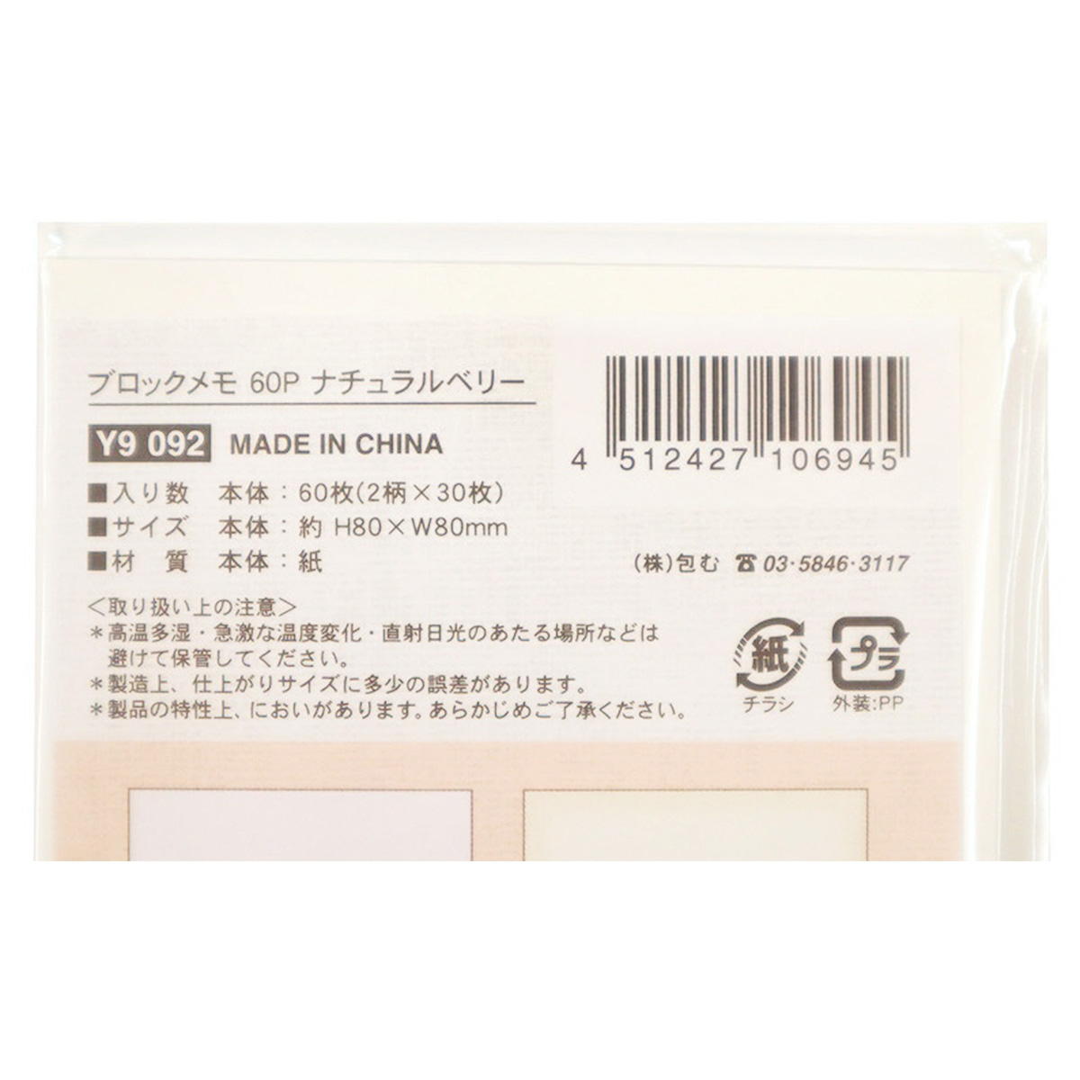 ブロックメモ 60P ナチュラルベリー 313570