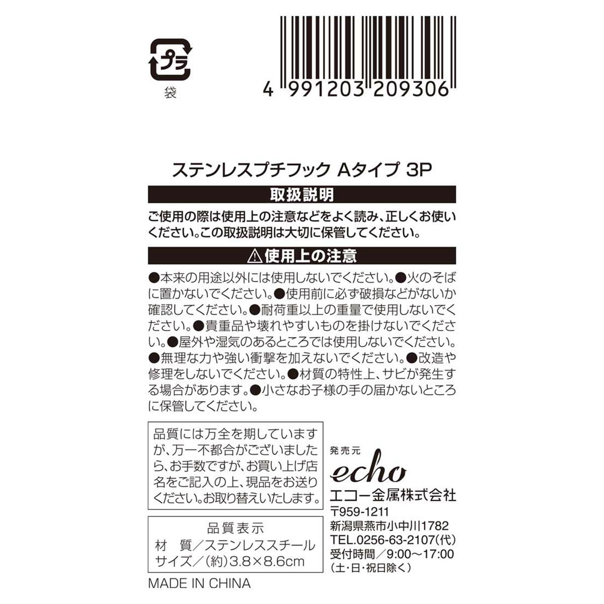 ステンレスプチフック Aタイプ3P 313617