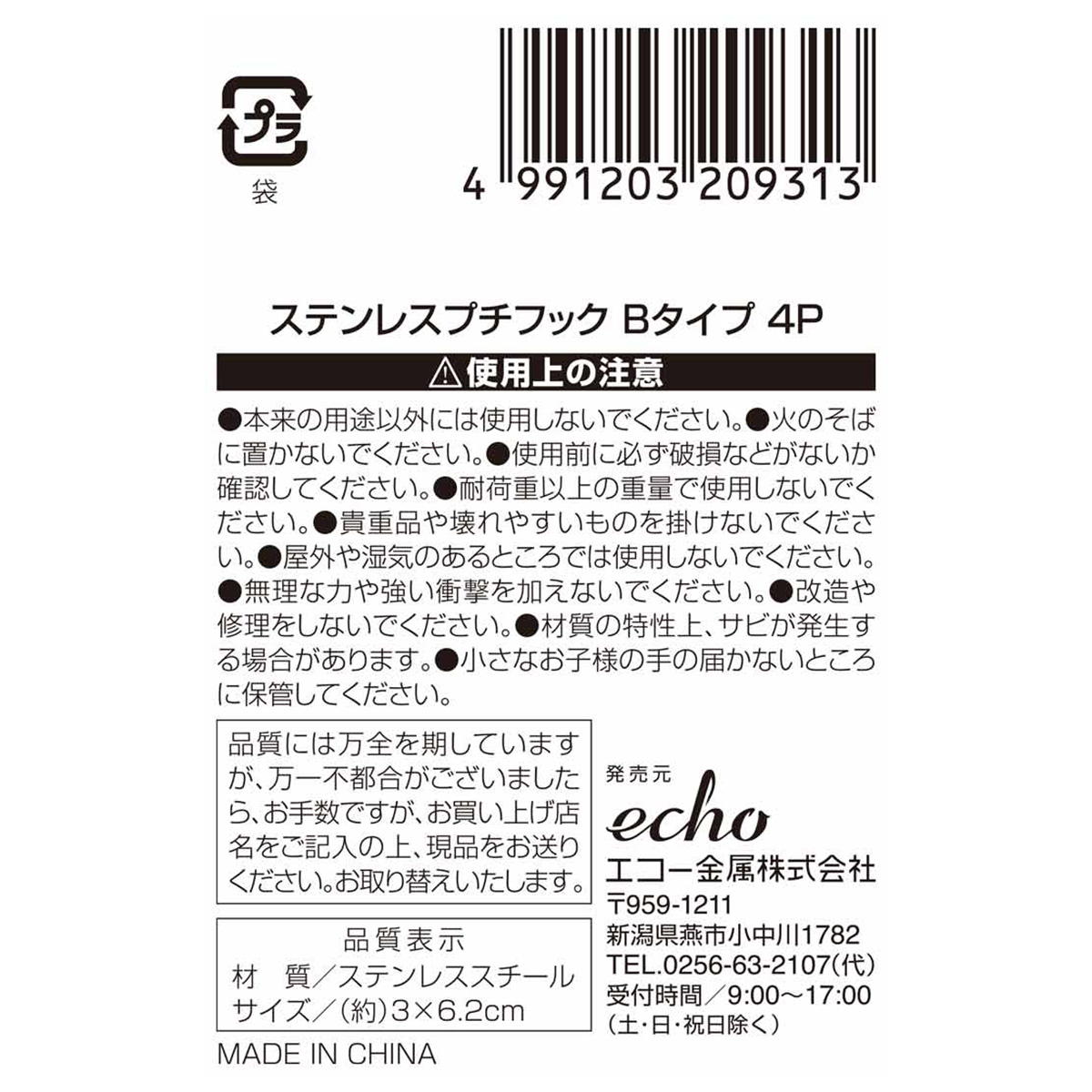 ステンレスプチフック Bタイプ4P 313618