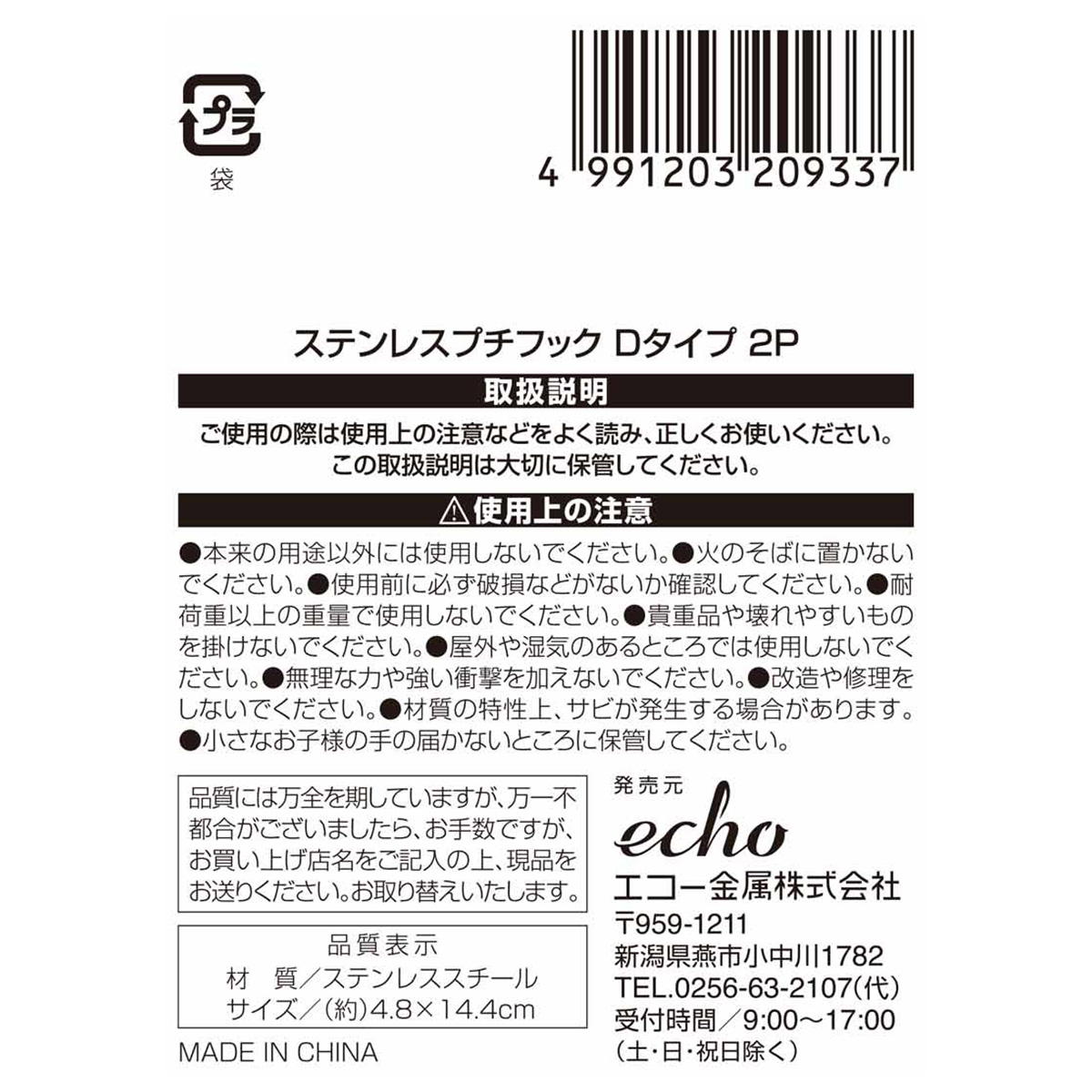 ステンレスプチフック Dタイプ2P 313619