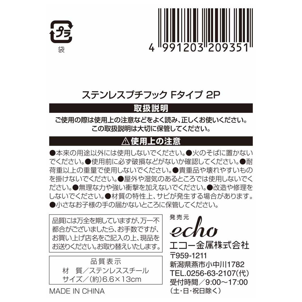 ステンレスプチフック Fタイプ2P 313620