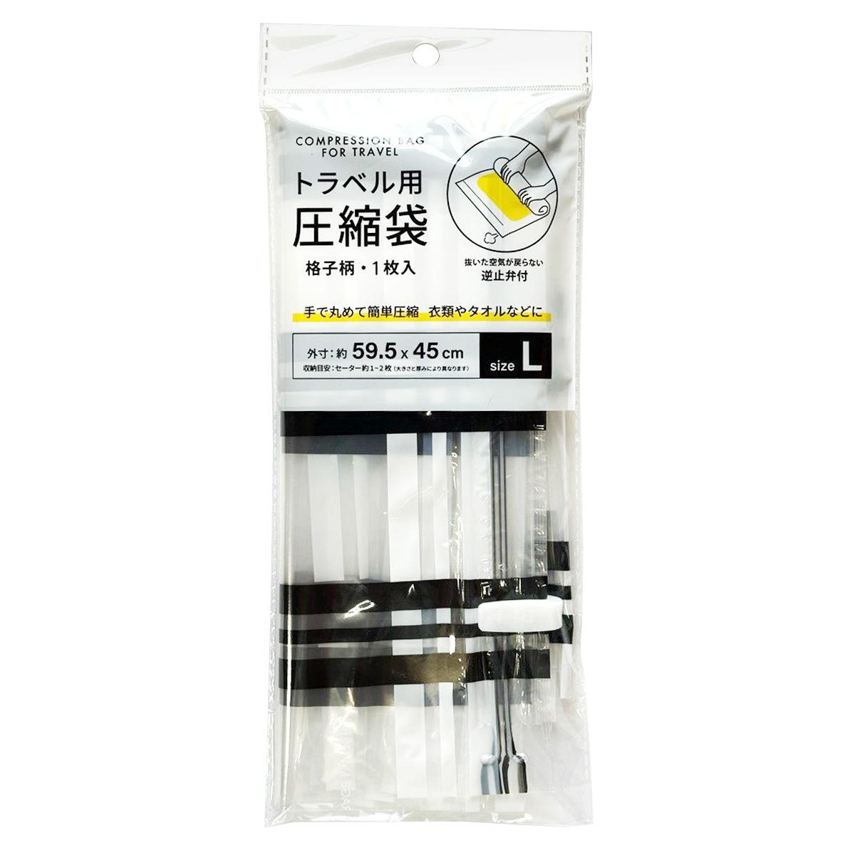 トラベル用圧縮袋 L格子柄 313626