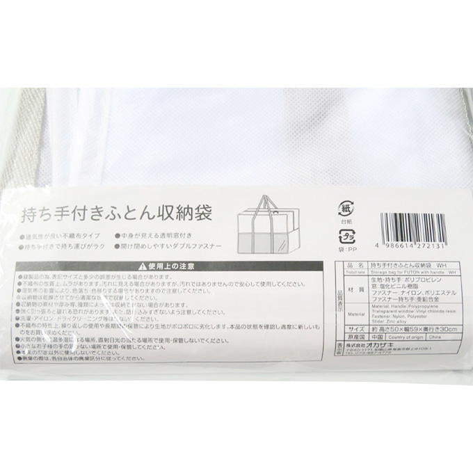 持ち手付き布団収納袋 WH 313638