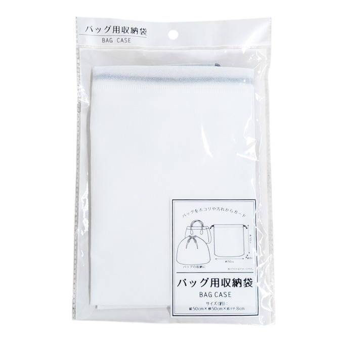 バッグ用収納袋 無地 313640