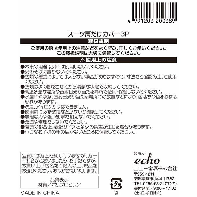 スーツ肩だけカバー3P 313653