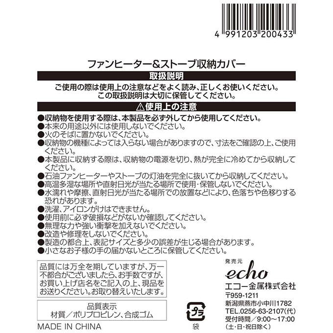 ファンヒーター&ストーブ収納カバー 313656