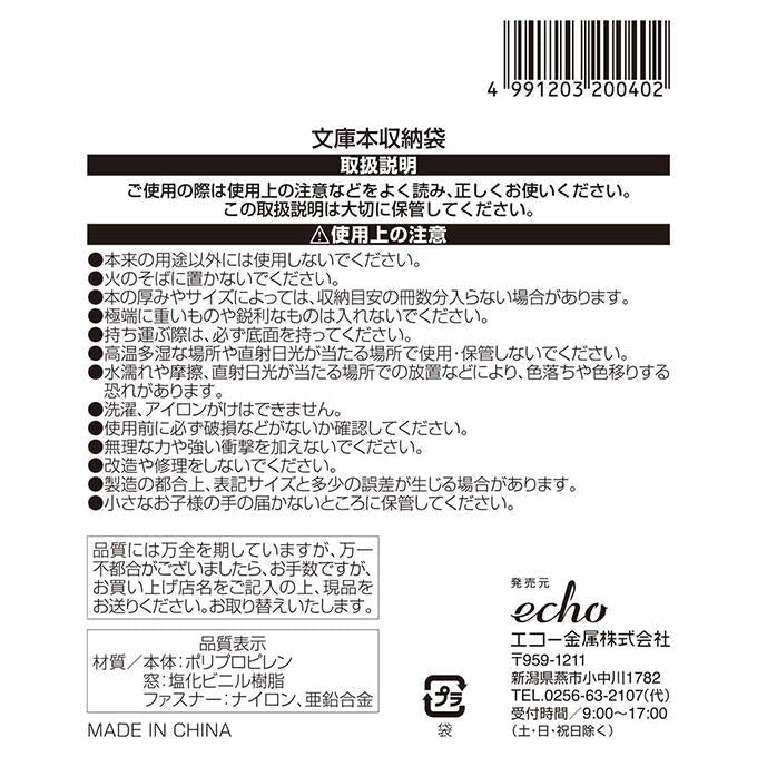 文庫本収納袋 313670