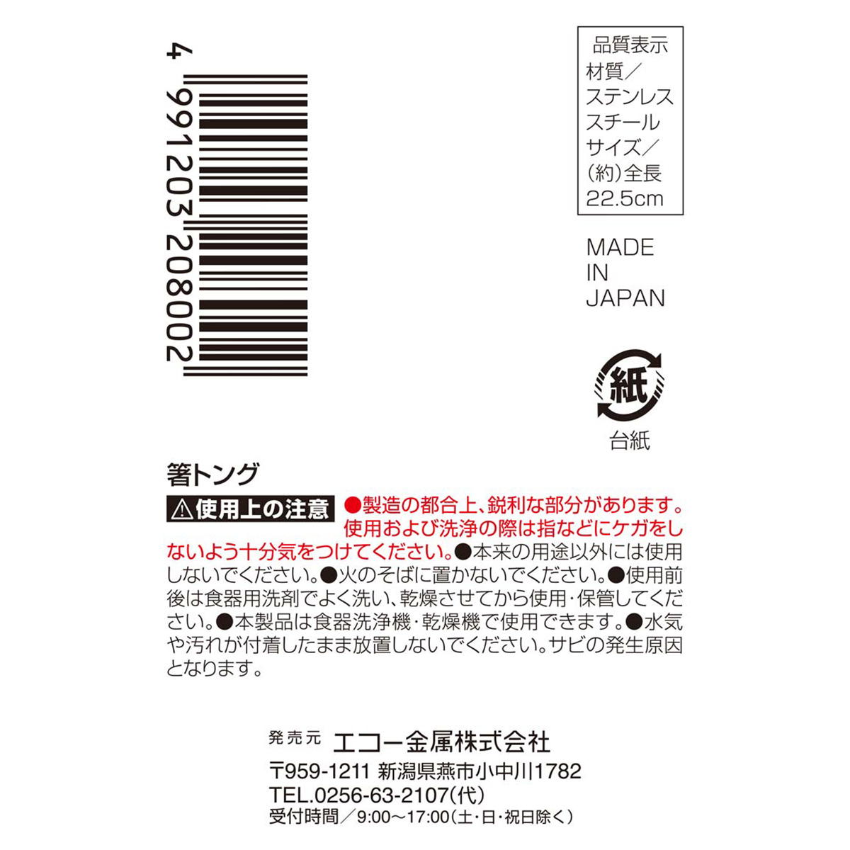 箸トング 約22.5cm 313715