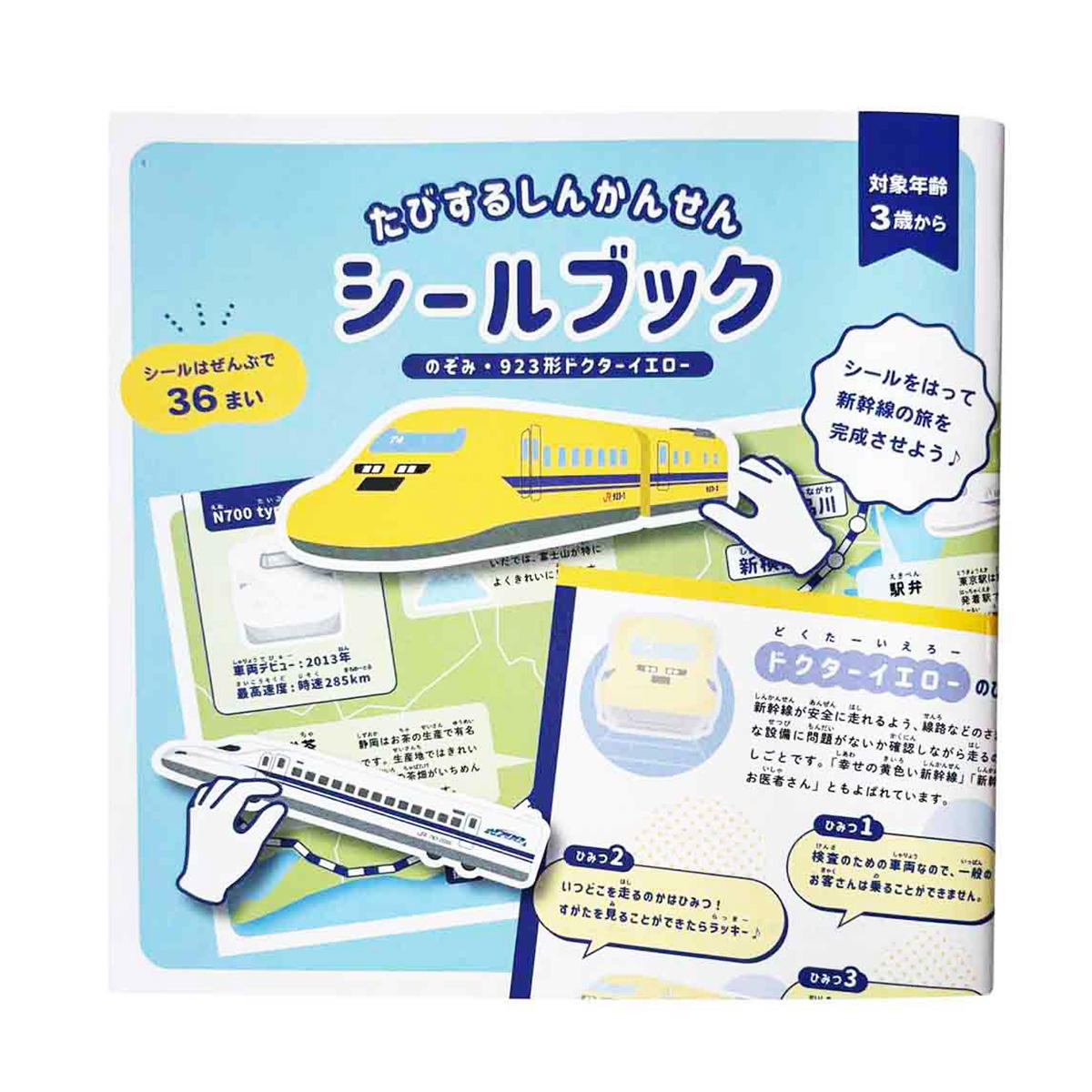 たびする新幹線シールブックのぞみ・923形ドクターイエロー 313752