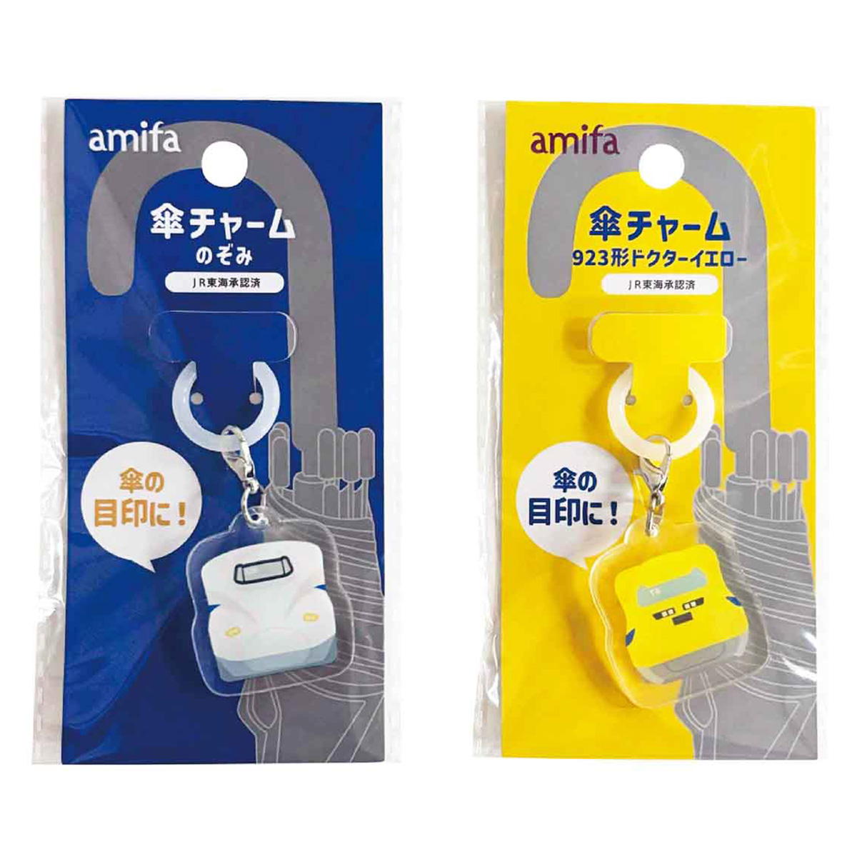 【在庫限り】傘チャーム のぞみ・923形ドクターイエロー 313756