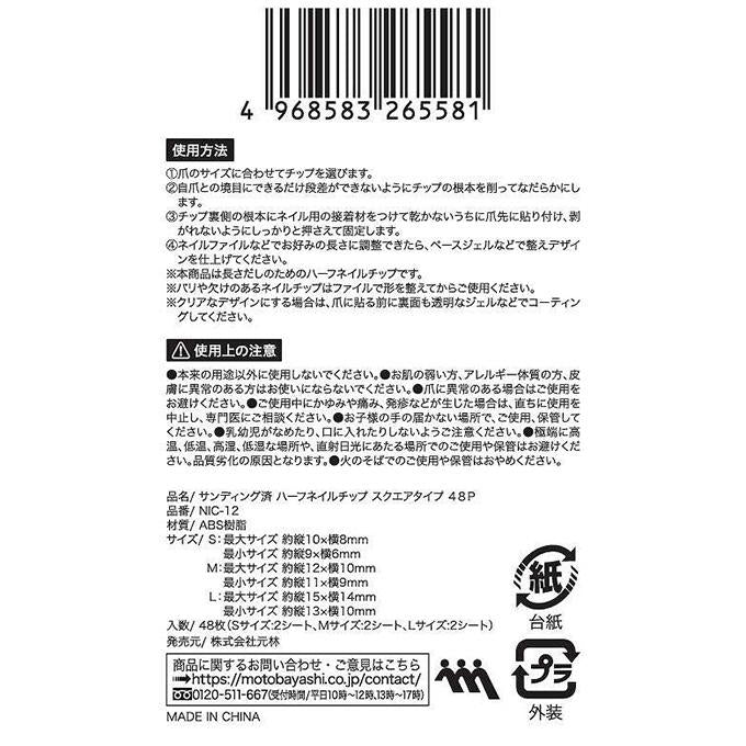 サンディング済ハーフネイルチップスクエアタイプ48P 314082
