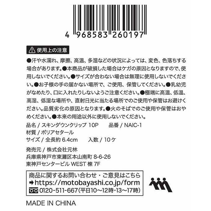 スキンダウンクリップ10P 314086