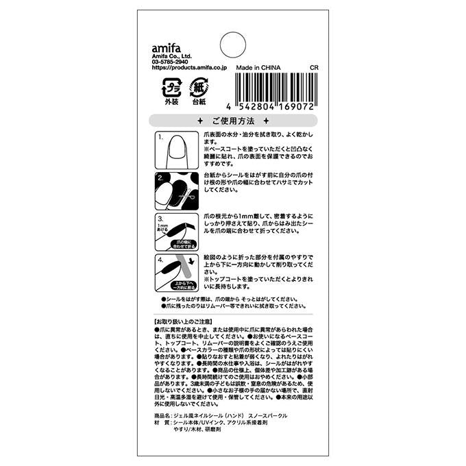 ジェル風ネイルシール ハンド スノースパークル 314091