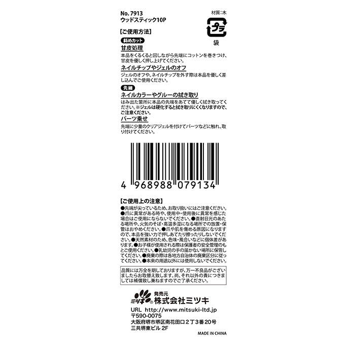 ウッドスティック10P 314191