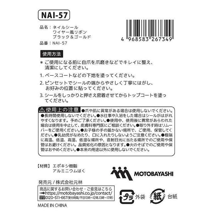 ネイルシール ワイヤー風リボン ブラック&ゴールド 314284