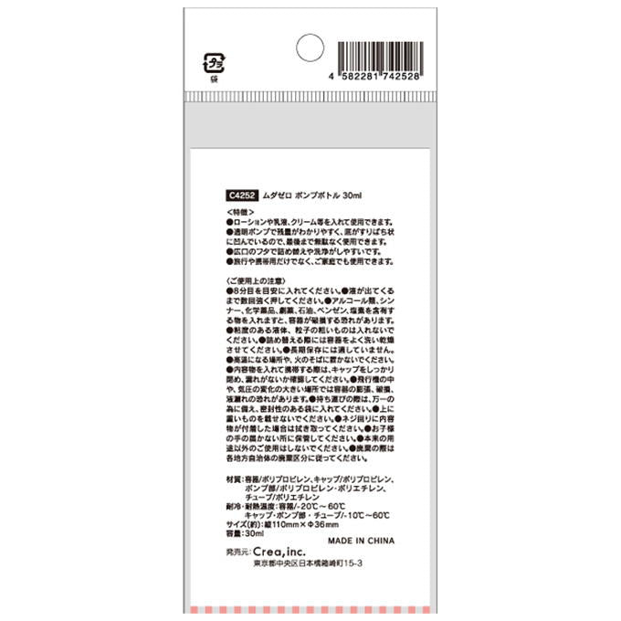 ムダゼロポンプボトル 30ml 314303