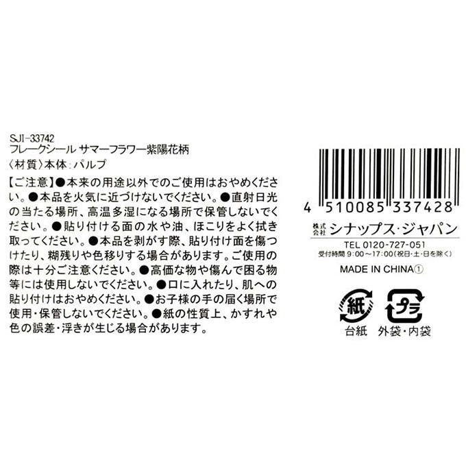 フレークシールサマーフラワー紫陽花柄 314475