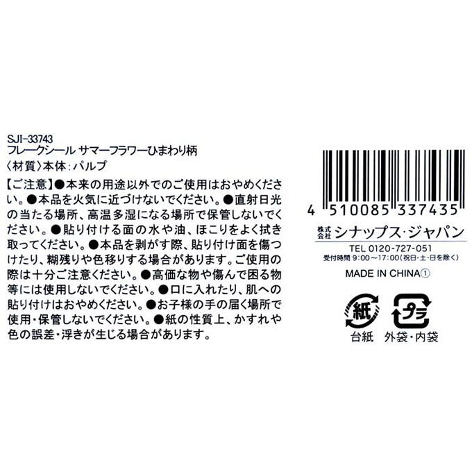 フレークシールサマーフラワーひまわり柄 314476