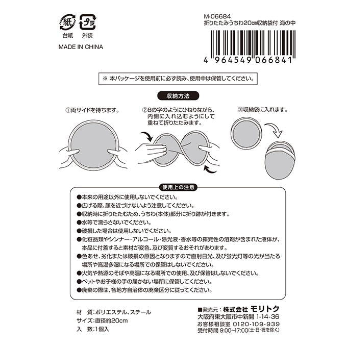 折りたたみうちわ20cm収納袋付 海の中 314503