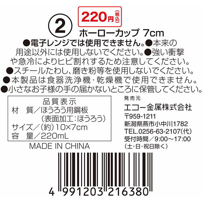 ホーローカップ 7cm 314601