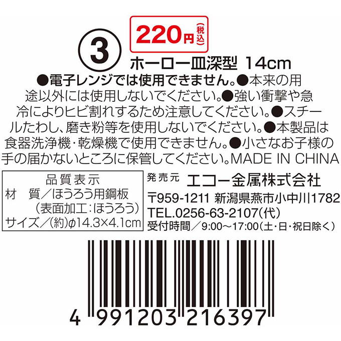 ホーロー皿深型 14cm 314602