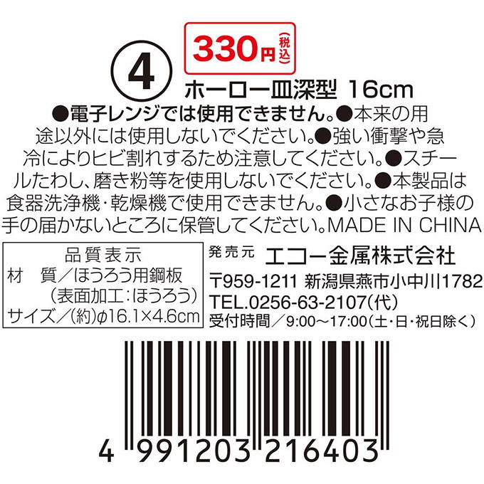 ホーロー皿深型 16cm 314603
