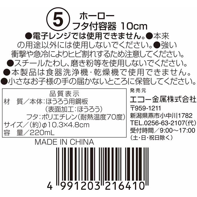 ホーローフタ付容器 10cm 314604