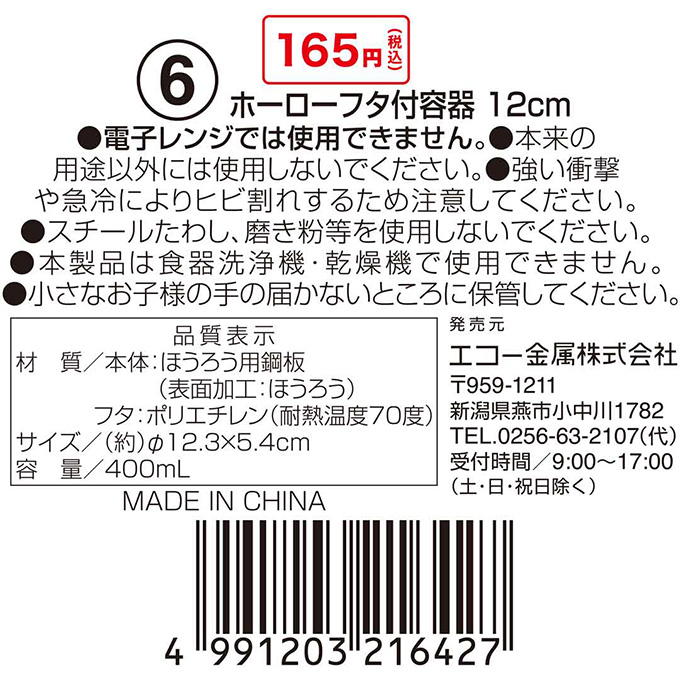 ホーローフタ付容器 12cm 314605