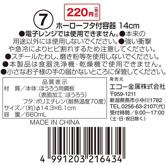 ホーローフタ付容器 14cm 314606