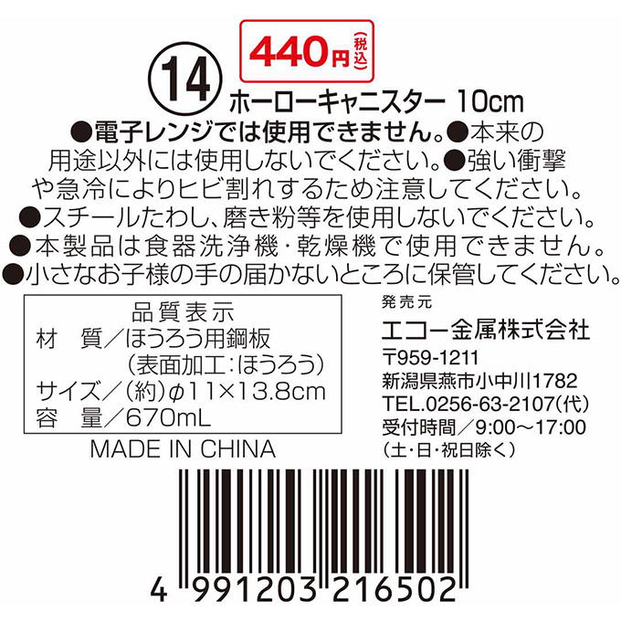 ホーローキャニスター 10cm 314613