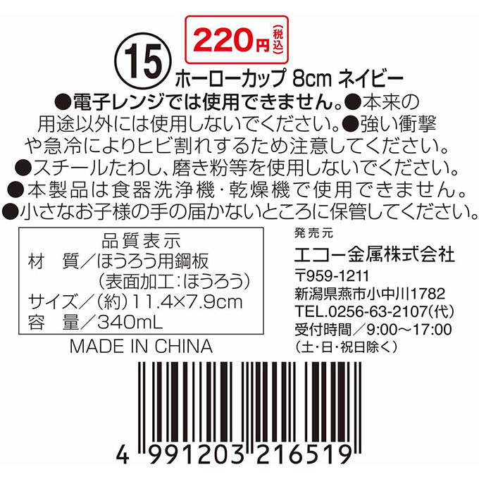 ホーローカップ 8cm ネイビー 314614