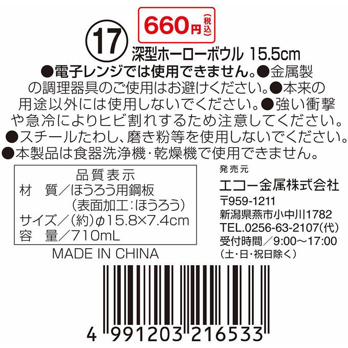 深型ホーローボウル 15.5cm 314616