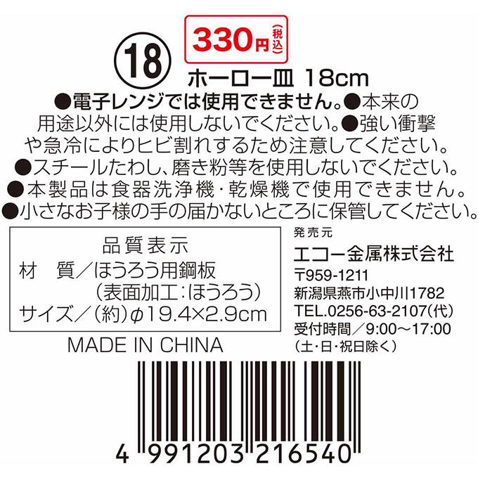 ホーロー皿 18cm 314617