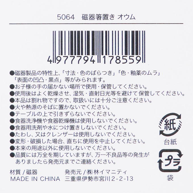磁器箸置き オウム 314623