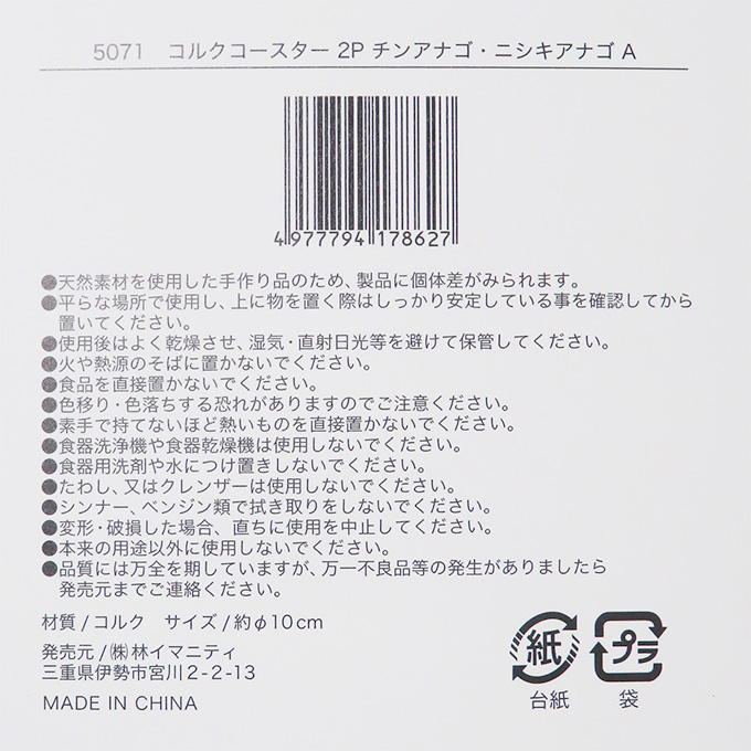 コルクコースター 2P チンアナゴ・ニシキアナゴ A 314630