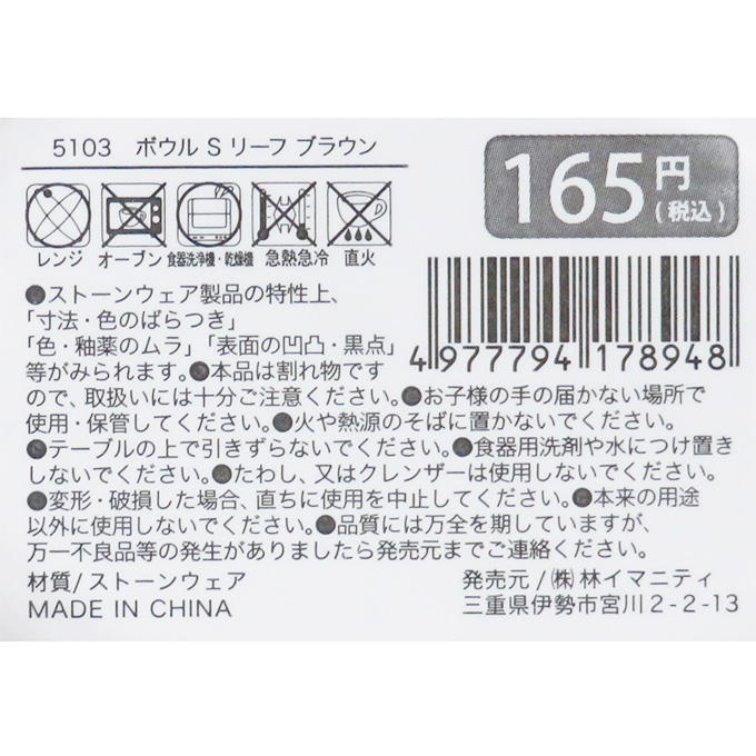 ボウル S リーフ ブラウン 314637
