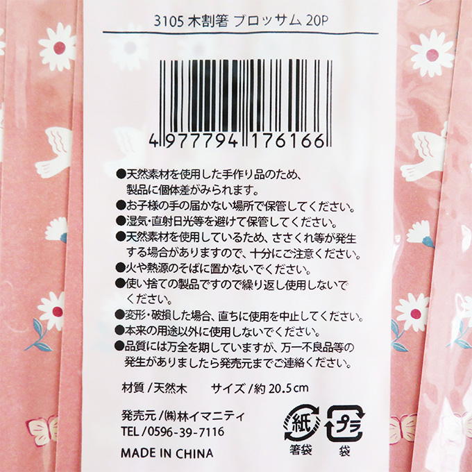 割箸 ブロッサム 20P 314804