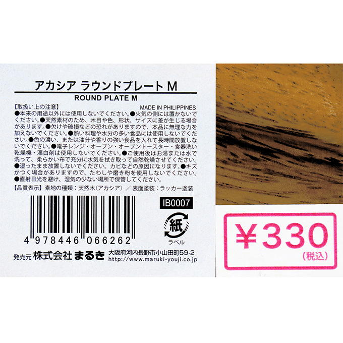 アカシアラウンドプレート M 314847