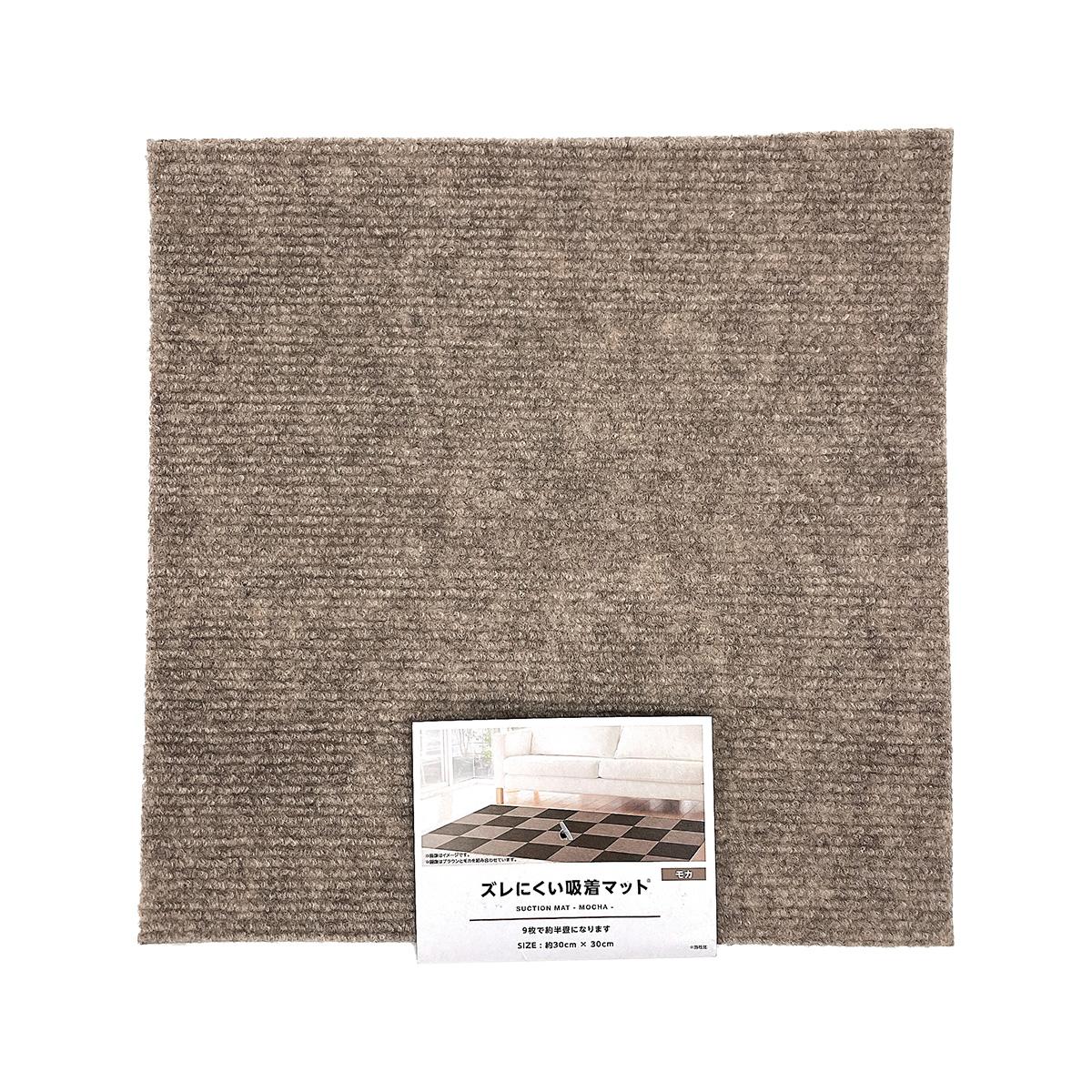 吸着マット モカ 約30×30cm 315564