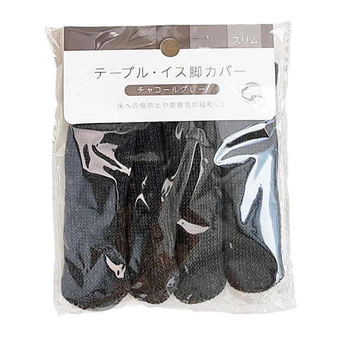 テーブル&イス脚カバー スリム チャコールグレー 315576