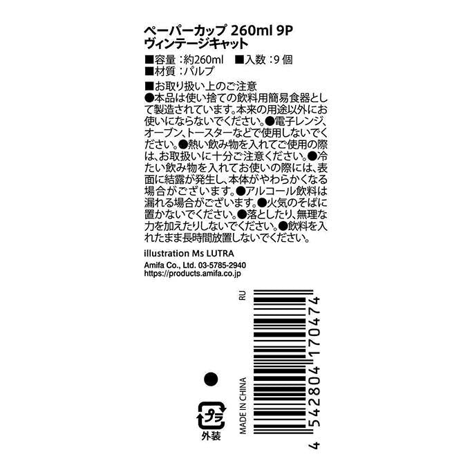 ペーパーカップ 260ml 9P ヴィンテージキャット 315816