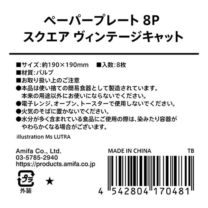 ペーパープレート 8P スクエア ヴィンテージキャット 315817