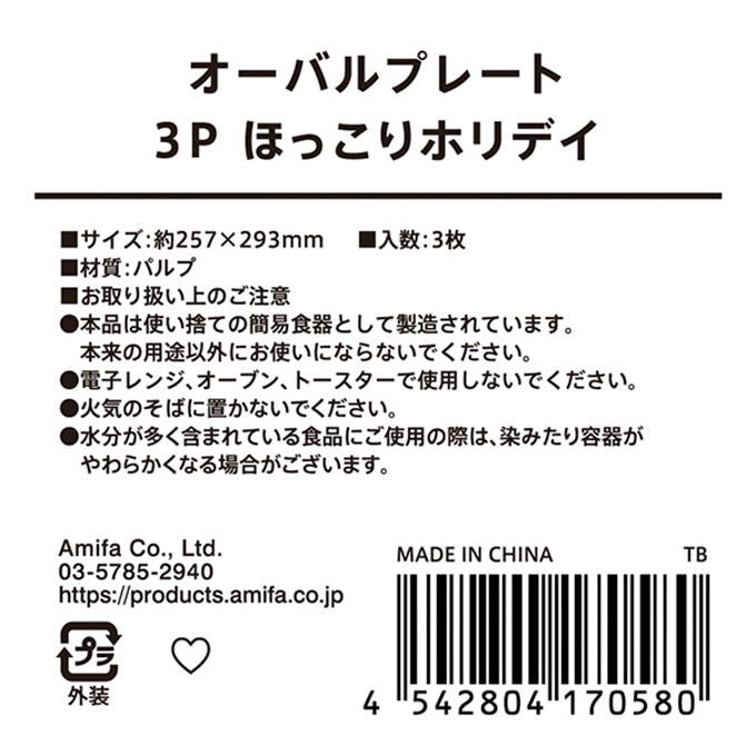 オーバルプレート 3P ほっこりホリデイ 315827