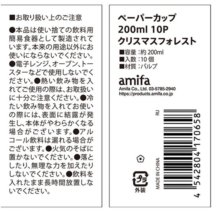 ペーパーカップ 200ml 10P クリスマスフォレスト 315833